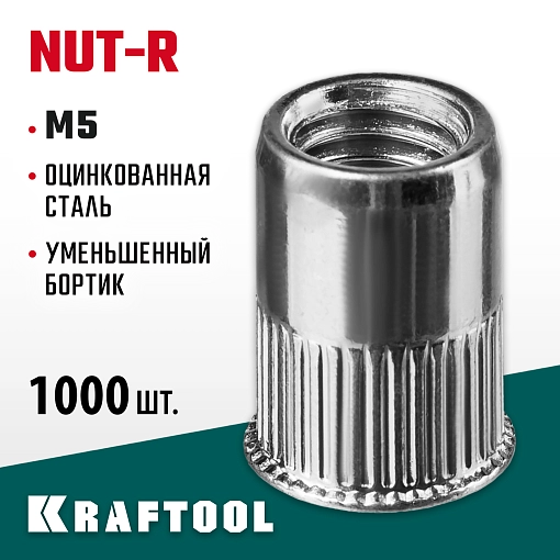 Фото 3 товара Резьбовые заклепки KRAFTOOL Nut-R 311708-05 М5, 1000 шт., стальные с насечками, уменьшенный бортик