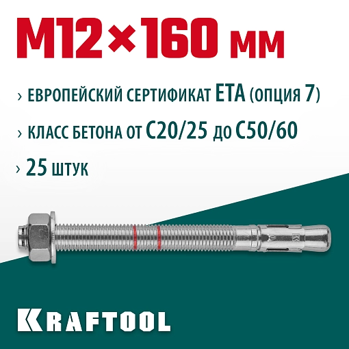 Фото 2 товара Анкер клиновой KRAFTOOL 302184-12-160М 12x160, ETA Опция 7, 25 шт.
