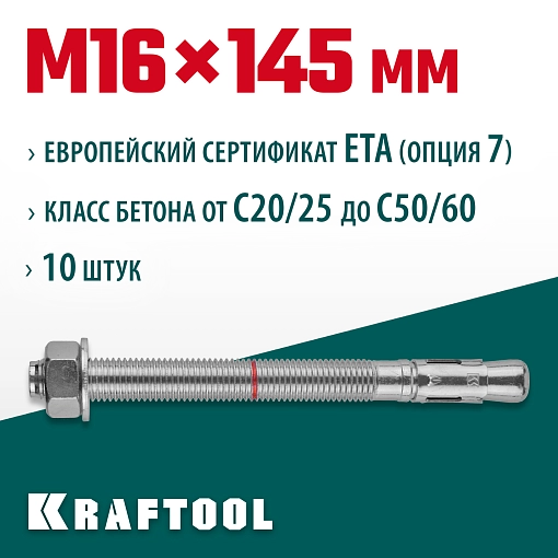 Фото 2 товара Анкер клиновой KRAFTOOL 302184-16-145 М16x145, ETA Опция 7, 10 шт.