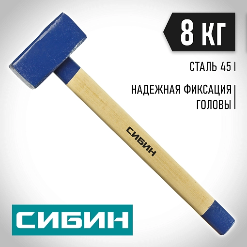 Фото 6 товара Кувалда с деревянной рукояткой СИБИН 8 кг, 20133-8