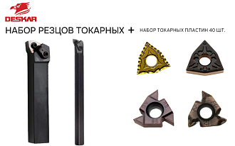 Набор резцов токарных 25х25 мм с пластинами по металлу (сталь) DESKAR 2.0 - фото 1