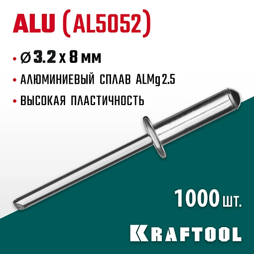 Фото 3 товара Алюминиевые заклепки KRAFTOOL Alu (Al5052) 311701-32-08 3.2 х 8 мм, 1000 шт.