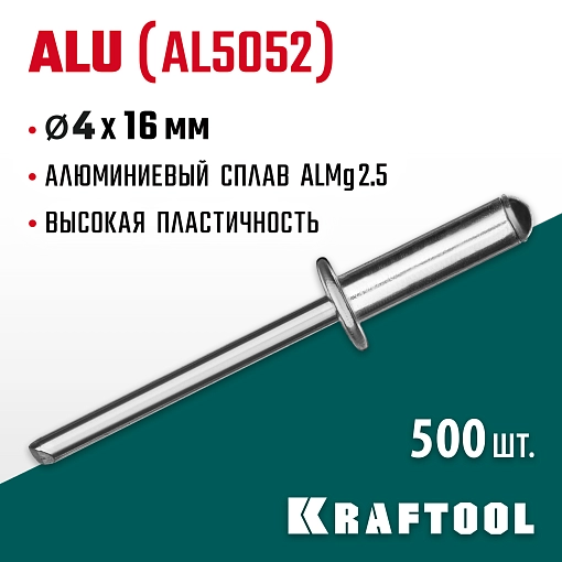 Фото 3 товара Алюминиевые заклепки KRAFTOOL Alu (Al5052) 311701-40-16 4.0 х 16 мм, 500 шт.