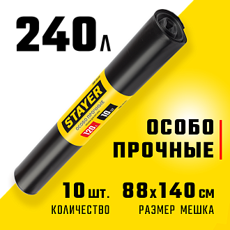 Мешки для строительного мусора STAYER COMFORT 39157-240 240 л, черный, 10 шт., особо прочные - фото 1