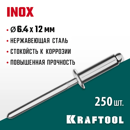 Фото 3 товара Нержавеющие заклепки KRAFTOOL Inox 311705-64-12 6.4 х 12 мм, 250 шт.
