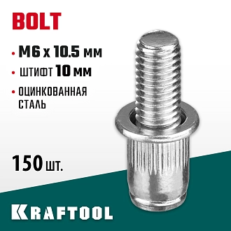 Винтовые заклепки KRAFTOOL Bolt 311709-06-10 М6 х 10.5 мм, 150 шт., стальные, штифт 10 мм - фото 4