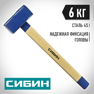 Кувалда с деревянной рукояткой СИБИН 6 кг, 20133-6 - фото 7