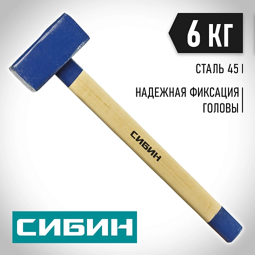 Фото 6 товара Кувалда с деревянной рукояткой СИБИН 6 кг, 20133-6