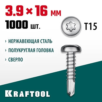 Нержавеющие саморезы НС-ПК с полукруглой головкой KRAFTOOL 300931-39-016 16 х 3.9 мм, 1000 шт. - фото 3