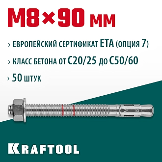 Анкер клиновой KRAFTOOL 302184-08-090 М8x90, ETA Опция 7, 50 шт. - фото 3