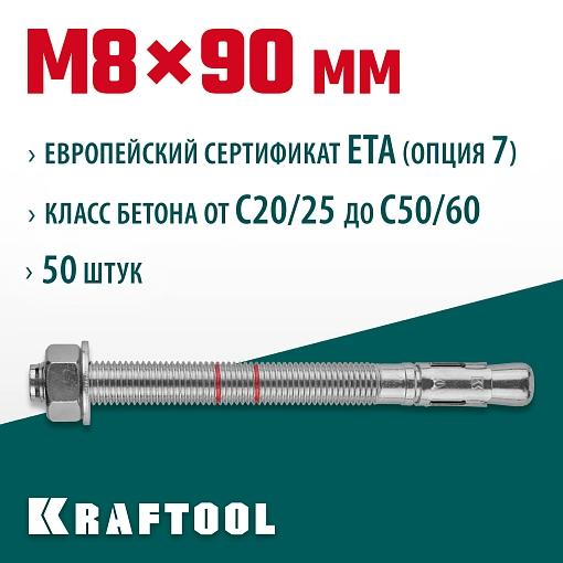 Фото 2 товара Анкер клиновой KRAFTOOL 302184-08-090 М8x90, ETA Опция 7, 50 шт.