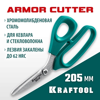 Технические ножницы по кевлару и стекловолокну KRAFTOOL KEVLAR 23207 205 мм - фото 8