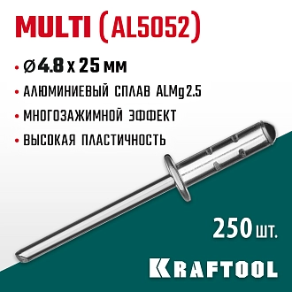 Многозажимные алюминиевые заклепки KRAFTOOL Multi (Al5052) 311702-48-25 4.8 х 25 мм, 250 шт. - фото 4