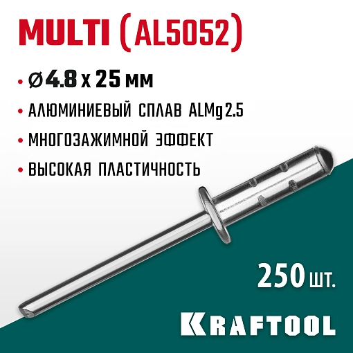 Фото 3 товара Многозажимные алюминиевые заклепки KRAFTOOL Multi (Al5052) 311702-48-25 4.8 х 25 мм, 250 шт.