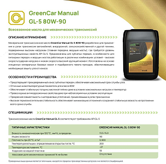 GreenCar Manual GL-5 80W-90 - фото 2