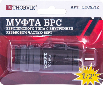 Муфта БРС европейского типа с внутренней резьбовой частью BSPT 1/2", THORVIK - фото 2