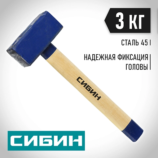 Фото 6 товара Кувалда с деревянной рукояткой СИБИН 3 кг, 20133-3