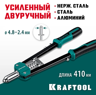 Заклепочник двуручный усиленный 31175 KRAFTOOL заклепки 2.4-4.8 мм из алюминия, стали, нерж. стали, литой корпус - фото 8
