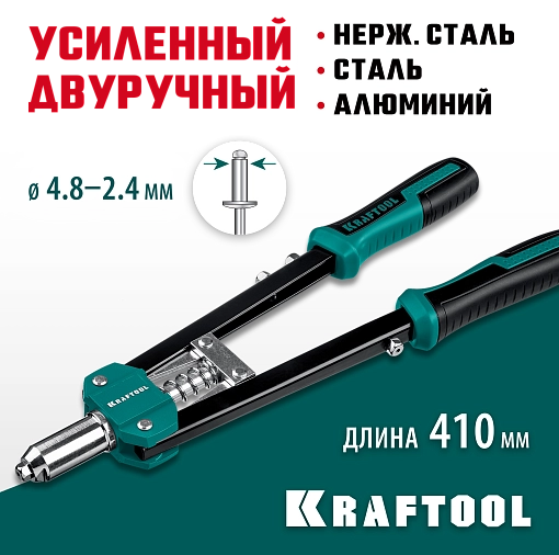 Фото 7 товара Заклепочник двуручный усиленный 31175 KRAFTOOL заклепки 2.4-4.8 мм из алюминия, стали, нерж. стали, литой корпус