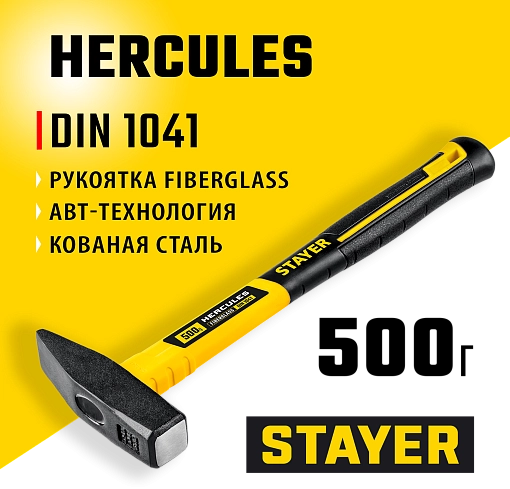 Фото 5 товара Молоток слесарный HERCULES STAYER 500 г, с фиберглассовой рукояткой, 20050-05_z02