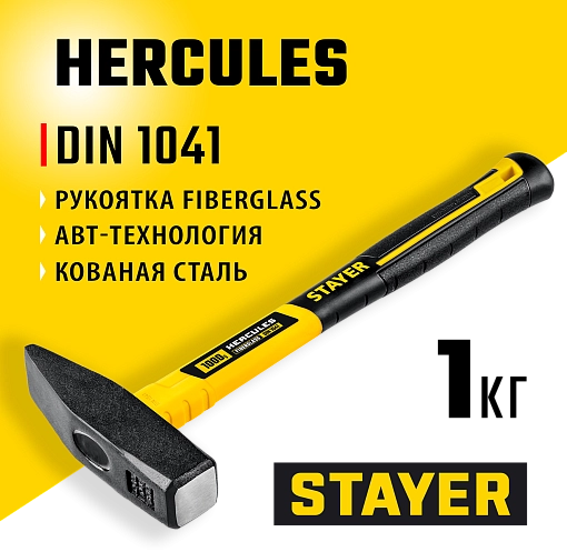Фото 5 товара Молоток слесарный STAYER Hercules 20050-10_z02 1000 г, с фиберглассовой рукояткой