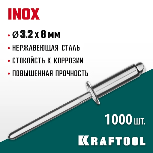 Фото 3 товара Нержавеющие заклепки KRAFTOOL Inox 311705-32-08 3.2 х 8 мм, 1000 шт.