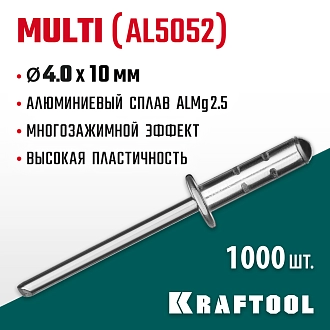 Многозажимные алюминиевые заклепки KRAFTOOL Multi (Al5052) 311702-40-10 4.0 х 10 мм, 1000 шт. - фото 4