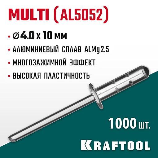 Фото 3 товара Многозажимные алюминиевые заклепки KRAFTOOL Multi (Al5052) 311702-40-10 4.0 х 10 мм, 1000 шт.