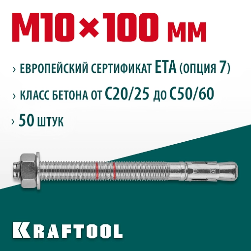 Фото 2 товара Анкер клиновой KRAFTOOL 302184-10-100 М10x100, ETA Опция 7, 50 шт.