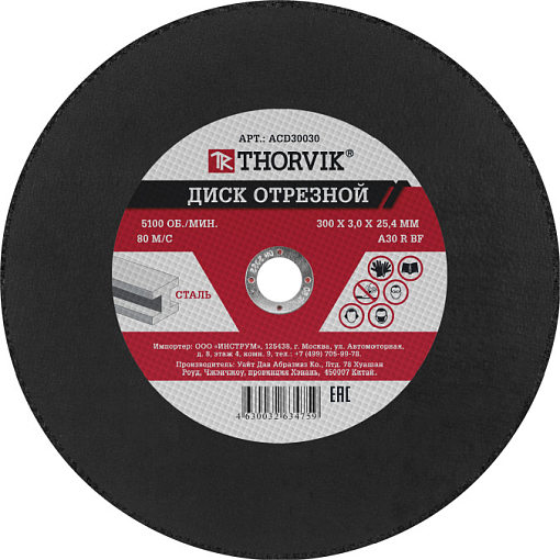 Фото 0 товара Диск отрезной абразивный по металлу, 300х3.0х25.4 мм, THORVIK