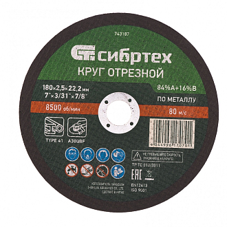 Круг отрезной по мет., 180 х 2,5 х 22,2 мм, 84%A+16%B Сибртех - фото 1