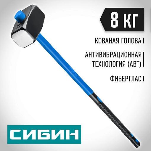 Фото 4 товара Кувалда СИБИН 8 кг, с фиберглассовой рукояткой, обратный всад, 20134-8