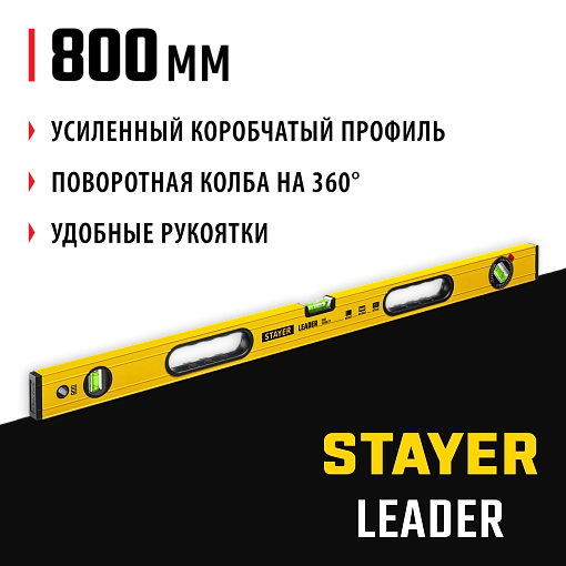 Фото 8 товара Уровень строительный фрезерованный STAYER 800 мм, LEADER 3466-080_z01
