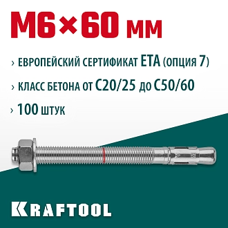 Анкер клиновой KRAFTOOL 302184-06-060 М6x60, ETA Опция 7, 100 шт. - фото 3