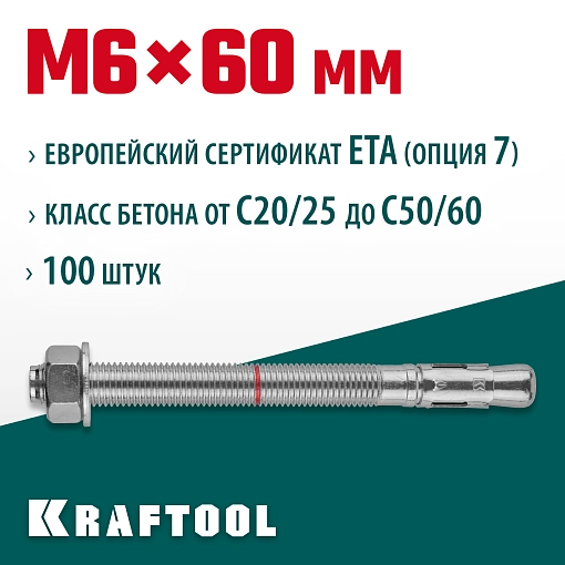 Фото 2 товара Анкер клиновой KRAFTOOL 302184-06-060 М6x60, ETA Опция 7, 100 шт.
