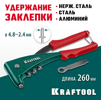 Заклепочник 31173_z01 KRAFTOOL заклепки 2.4-4.8 мм - алюминий и сталь, 2.4-4.0 - нерж. сталь, литой корпус, - фото 5
