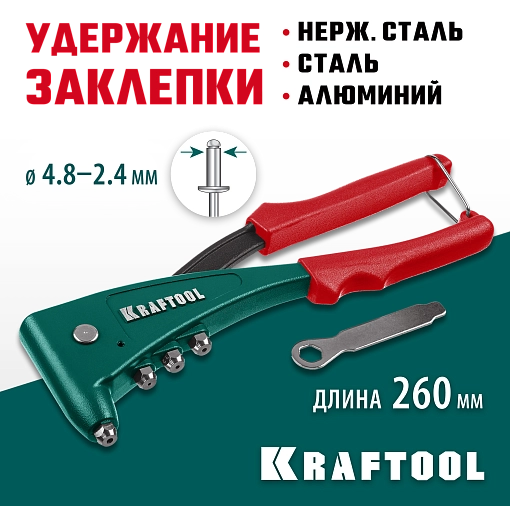 Фото 4 товара Заклепочник 31173_z01 KRAFTOOL заклепки 2.4-4.8 мм - алюминий и сталь, 2.4-4.0 - нерж. сталь, литой корпус,