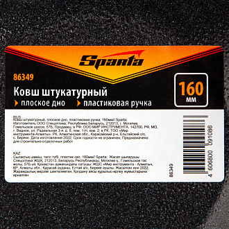 Ковш штукатурный, плоское дно, пластиковая ручка, 160мм Sparta - фото 5