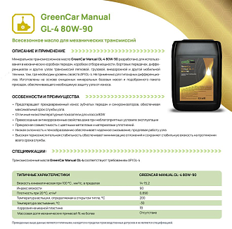 GreenCar Manual GL-4 80W-90 - фото 2