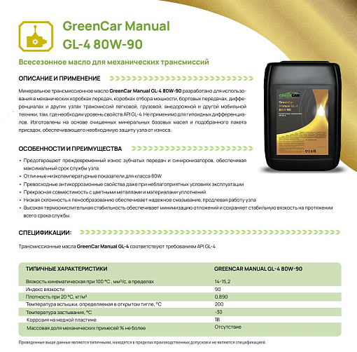 Фото 1 товара GreenCar Manual GL-4 80W-90