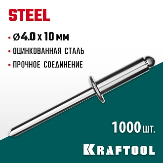 Стальные заклепки KRAFTOOL Steel 311703-40-10 4.0 х 10 мм, 1000 шт. - фото 4