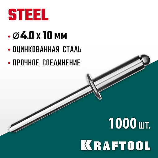 Фото 3 товара Стальные заклепки KRAFTOOL Steel 311703-40-10 4.0 х 10 мм, 1000 шт.