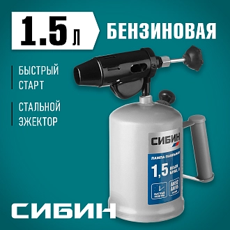 Лампа паяльная СИБИН 1,5 л, стальной эжектор,40670 - фото 7