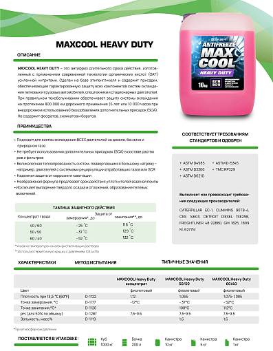 Фото 1 товара MAXCool Heavy Duty 60/40
