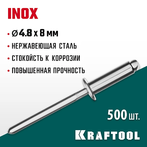 Фото 3 товара Нержавеющие заклепки KRAFTOOL 311705-48-08 4.8 х 8 мм, 500 шт.