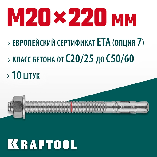 Фото 2 товара Анкер клиновой KRAFTOOL 302184-20-220 М20x220, ETA Опция 7, 10 шт.
