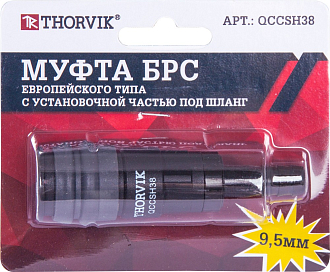 Муфта БРС европейского типа с установочной частью под шланг 9.5 мм, THORVIK - фото 2