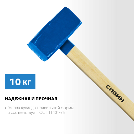 Фото 2 товара Кувалда СИБИН 10 кг, с деревянной рукояткой, 20133-10