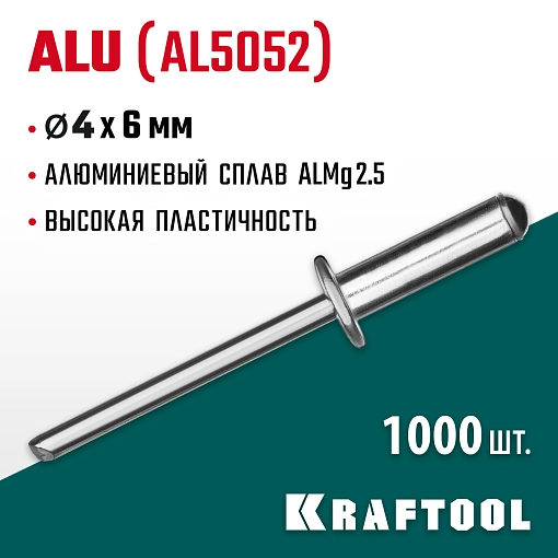 Фото 3 товара Алюминиевые заклепки Alu KRAFTOOL (Al5052) 311701-40-06 4.0 х 6 мм, 1000 шт.