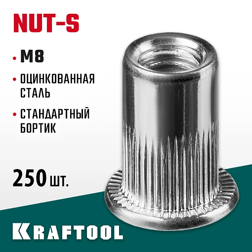 Фото 3 товара Резьбовые заклепки KRAFTOOL Nut-S 311707-08 М8, 250 шт., стальные с насечками